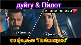 Бехтарин Клипи ошики ❤ (шабхои бекарори) Аз филми Пайвандхо 2023 (Duygu & Pilot