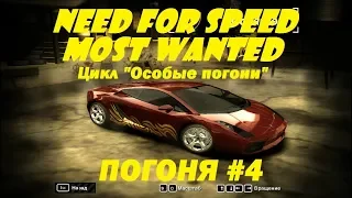 NFS Most Wanted Погоня #4 ОСТОРОЖНО, ХРУПКОЕ! САМАЯ АККУРАТНАЯ ПОГОНЯ! | Need for Speed Most Wanted