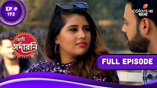 Choti Sarrdaarni (Bengali) | ছোটি সর্দারনি | Episode 193 | 05 October 2023