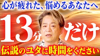 【お悩み解消】悩めるあなたへ…伝説のユタに13分だけ時間をください！人生を好転させる指導霊についてお答えします！