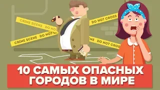 10 самых опасных городов в мире (места которые вам не следует посещать)