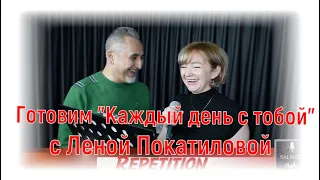 Готовим "Каждый день с тобой" с Леной Покатиловой|#salikoffproduction