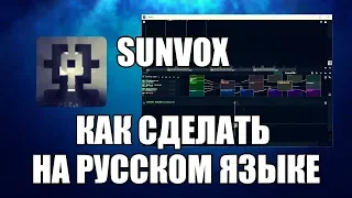 SunVox как сделать на русском языке