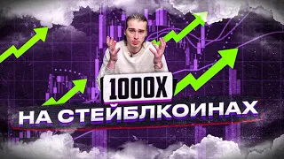 🔴ЧТО ТАКОЕ СТЕЙБЛКОИН. ВОЗМОЖНО ЛИ СДЕЛАТЬ 1000X НА СТЕЙБЛКОИНАХ?🔴