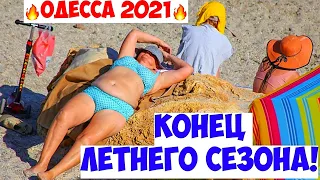 ОДЕССА КОНЕЦ ЛЕТНЕГО СЕЗОНА 30 АВГУСТА 2021❗️ВОДОРОСЛИ В МОРЕ❗️ТРАССА ЗДОРОВЬЯ❗️ODESSA AUGUST 2021❗️