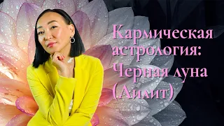 Кармическая астрология: Черная луна (Лилит)