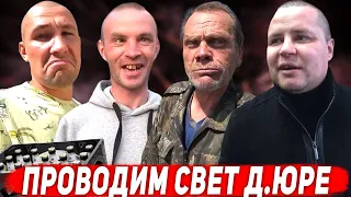 ИЗ ЗА ЧЕГО С ГАШИКОМ ДОРОГИ РАЗОШЛИСЬ? / СЕРЫЙ ПРОВОДИТ СВЕТ ДЯДЕ ЮРЕ / ХОЧУ ПОЖРАТЬ / ДМИТРИЙ СЕРОВ