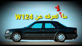 سلسلة تاريخ مرسيدس بنز - الحلقة 14 - مرسيدس W124