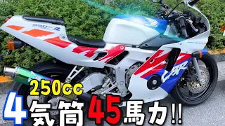 これが本当のCBR！４気筒で45馬力のCBR250RR MC22が凄すぎた！！！