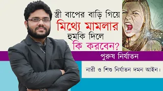 স্ত্রী বাপের বাড়ি গিয়ে মিথ্যে মামলার হুমকি দিলে কি করবেন? || পুরুষ নির্যাতন আইন ||