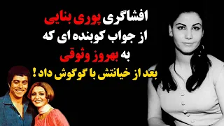 افشاگری پوری بنایی از جواب کوبنده ای که به بهروز وثوقی بعد از خیانتش با گوگوش داد !