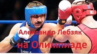 Александр Лебзяк на Олимпийском ринге.Классика бокса.