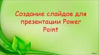 Как создать презентацию в Powerpoint пошаговая инструкция