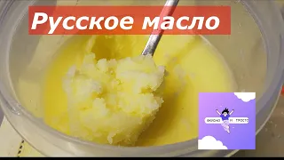 Русское топленое масло. По книге Е.И.Молоховец 1861 года