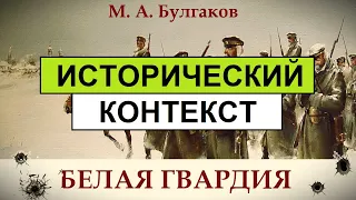 М. Булгаков - Белая Гвардия  | ВСТУПЛЕНИЕ - Исторический Контекст.