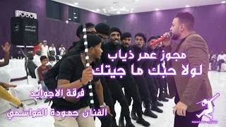 مجوز لولا حبك ما جيتك عمرو ذياب ، الفنان حموده القواسمي ، ملوك الدبكات #فرقة_الاجاويد