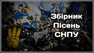 Збірник пісень СНПУ | Ukrainian Social-Nationalist Songs