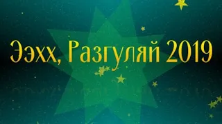 ЭЭХХ, РАЗГУЛЯЙ 2019 / ФОТОРЕПОРТАЖ / РАДИО ШАНСОН / CUZEI.COM