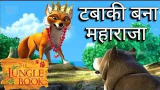 Jungle Book Season 3 - New Episode 43 टबाकी बना ‌‌महाराजा | जंगल बुक हिंदी |#junglebook #mowgli