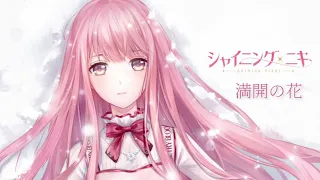 【作業用BGM】【約30分耐久】シャイニングニキ ｢満開の花｣