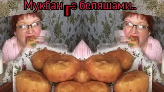 Мукбанг /Беляши/Mukbang /PIES/EATING SHOW/And Milk) И молоко!ОбЖОР.Болтапка.