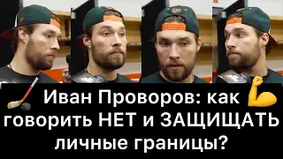 Иван Проворов: как говорить НЕТ и ЗАЩИЩАТЬ личные границы?