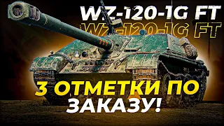 WZ-120-1G FT 3 ОТМЕТКИ ПО ЗАКАЗУ 91.25% / Стрим World of tanks