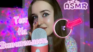 ASMR✨тест на внимательность✨ asmr attentiveness test💋#asmr#асмр