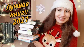 КНИЖНЫЕ ИТОГИ 2021 // Лучшие книги, открытия года