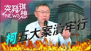 柯文哲三大案長成五案…想用519鬥爭執政黨分散砲火？ 但清廉、公開透明的人設已崩毀？　黃國昌戰林淑芬「新北市長」選戰已開打？【2024.05.12『突發琪想』周末精選】