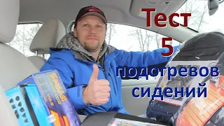 ТОП 5 подогревов сидений. Тест подогревов сидений.