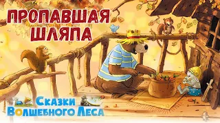 🐻Пропавшая шляпа - Сказки волшебного леса | Валько | Аудиосказки на ночь