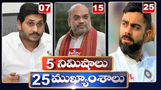 5 Minutes 25 Headlines | Morning News Highlights | 22-01-2022 | hmtv Telugu News