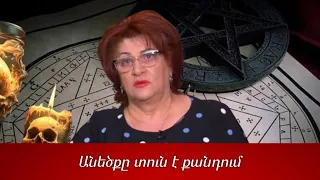 Անեծքը տուն է քանդում․ Լյուսյա Հակոբյան