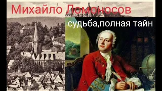 Михайло Ломоносов - судьба,полная тайн. @Валерия Кольцова ,читает @Надежда Куделькина