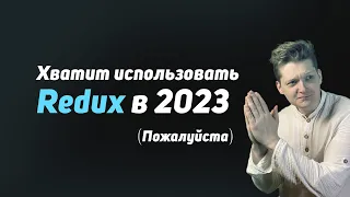 МЕНЯ БОМБИТ + 3 причины, почему Redux не актуален в 2023