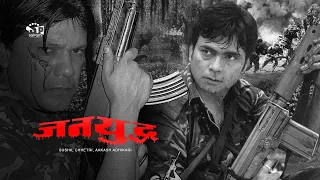 Jana Yuddha (Nepali Movie) ft. Sushil Chhetri & Various Artist