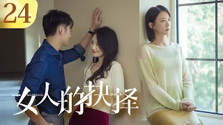 《Women's Choice》EP24 | Success of Wife's Counterattack, Truth Exposed!