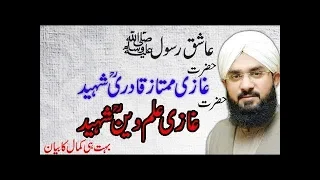 Hafiz imran aasi by ghazi ilm din or ghazi mumtaz qadri shaheed 2018