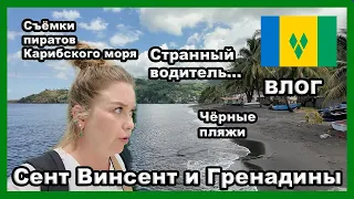 СЕНТ ВИНСЕНТ И ГРЕНАДИНЫ 🇻🇨I VLOG I Я в шоке...