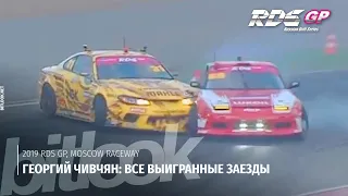 Gocha Chivchyan: All Winning Runs at RDS GP Moscow Raceway | #bitlook