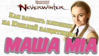 Юбилей защитника. Подробности. Neverwinter