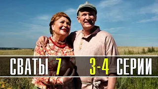 Сваты 7 сезон 3-4 серия (2021) Премьера на Россия 1 - сериал обзор