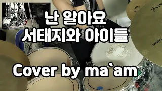 난 알아요 - 서태지와아이들 - Drum cover (korean aunt drummer)