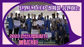 단원FM CUP 꼴찌를 응원하는 2023 안산시협회장기 볼링대회
