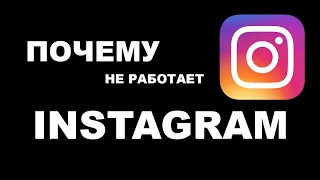 КУДА ПРОПАЛ INSTAGRAM и FACEBOOK? Соц-сетям КОНЕЦ??