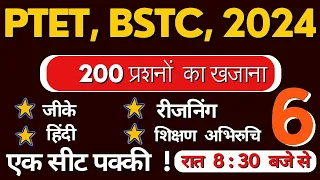 BSTC online classes 2024 || PTET online classes 2024 || राजस्थान जीके महत्वपूर्ण प्रशन आने वाले