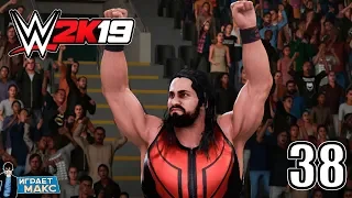 WWE 2K19 Карьера за рестлера - Архитектор в деле - Сет Роллинс (Русская озвучка) #38