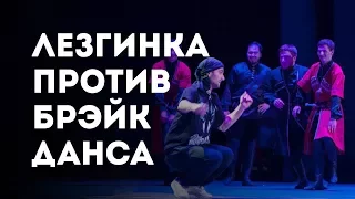 Лезгинка против Брейкданса