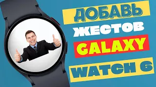 Добавь жестов на Galaxy Watch 6, Watch 5, Watch 4 и другие часы на Wear OS
